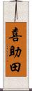 喜助田 Scroll