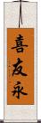 喜友永 Scroll