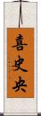 喜史央 Scroll