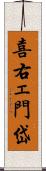 喜右ェ門岱 Scroll