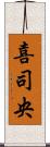 喜司央 Scroll