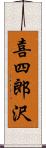 喜四郎沢 Scroll