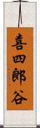 喜四郎谷 Scroll