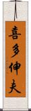 喜多伸夫 Scroll