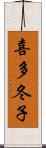 喜多冬子 Scroll