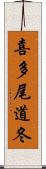 喜多尾道冬 Scroll