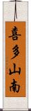 喜多山南 Scroll