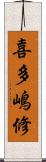 喜多嶋修 Scroll