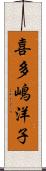 喜多嶋洋子 Scroll