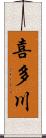 喜多川 Scroll