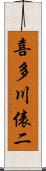 喜多川俵二 Scroll