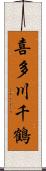 喜多川千鶴 Scroll