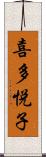 喜多悦子 Scroll