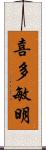 喜多敏明 Scroll