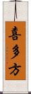 喜多方 Scroll