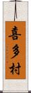 喜多村 Scroll