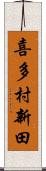 喜多村新田 Scroll