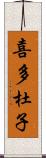 喜多杜子 Scroll