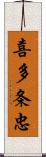 喜多条忠 Scroll