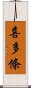 喜多條 Scroll