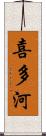 喜多河 Scroll