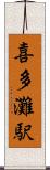 喜多灘駅 Scroll