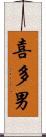 喜多男 Scroll
