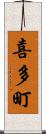 喜多町 Scroll