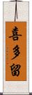喜多留 Scroll