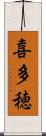 喜多穂 Scroll