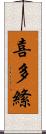 喜多絛 Scroll