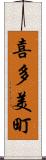 喜多美町 Scroll