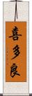 喜多良 Scroll