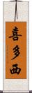 喜多西 Scroll