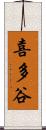 喜多谷 Scroll