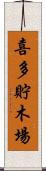 喜多貯木場 Scroll
