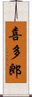 喜多郎 Scroll