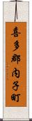 喜多郡内子町 Scroll