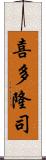 喜多隆司 Scroll