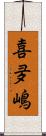 喜夛嶋 Scroll