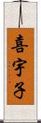 喜宇子 Scroll