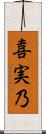 喜実乃 Scroll
