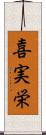 喜実栄 Scroll