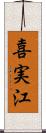喜実江 Scroll