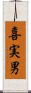 喜実男 Scroll
