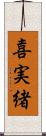 喜実緒 Scroll
