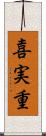 喜実重 Scroll