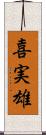 喜実雄 Scroll