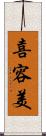 喜容美 Scroll