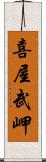 喜屋武岬 Scroll